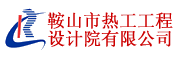 鞍山熱工工程設(shè)計(jì)院 鞍山熱工工程設(shè)計(jì)院